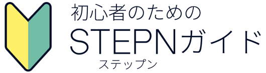 【初心者向け】STEPN（ステップン）の始め方